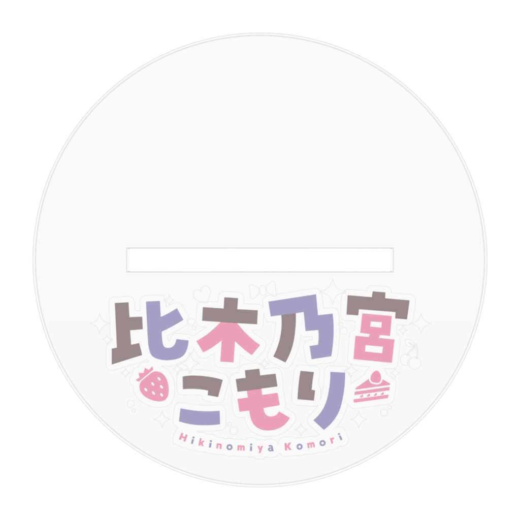 比木乃宮こもり アクリルスタンド