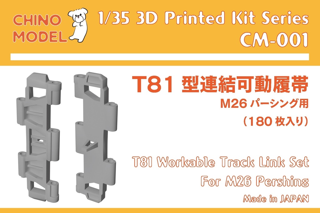 CM-001 1/35 T81型連結可動履帯