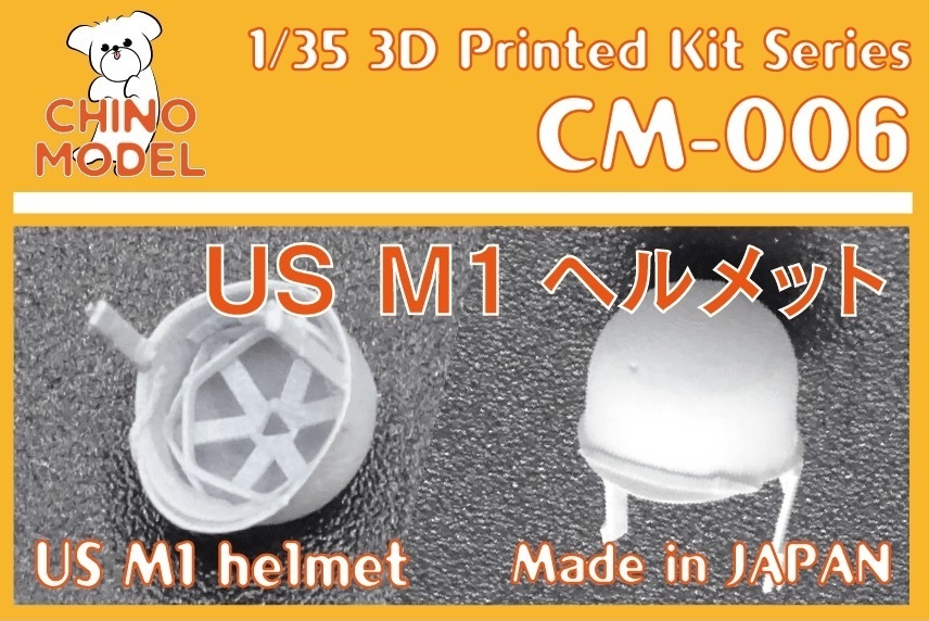 CM-006,7 1/35 US M1ヘルメット