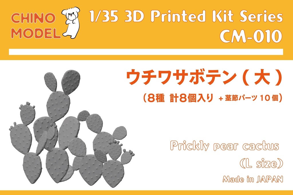 CM-008,9,10 1/35 ウチワサボテン小・中・大