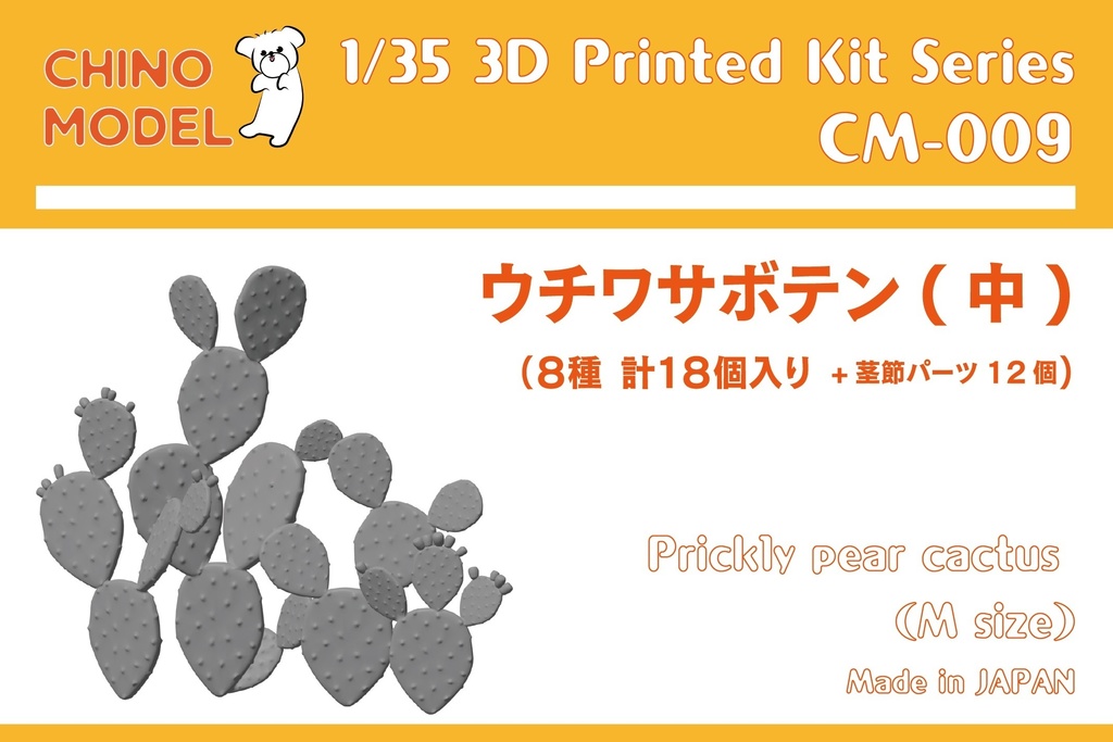 CM-008,9,10 1/35 ウチワサボテン小・中・大