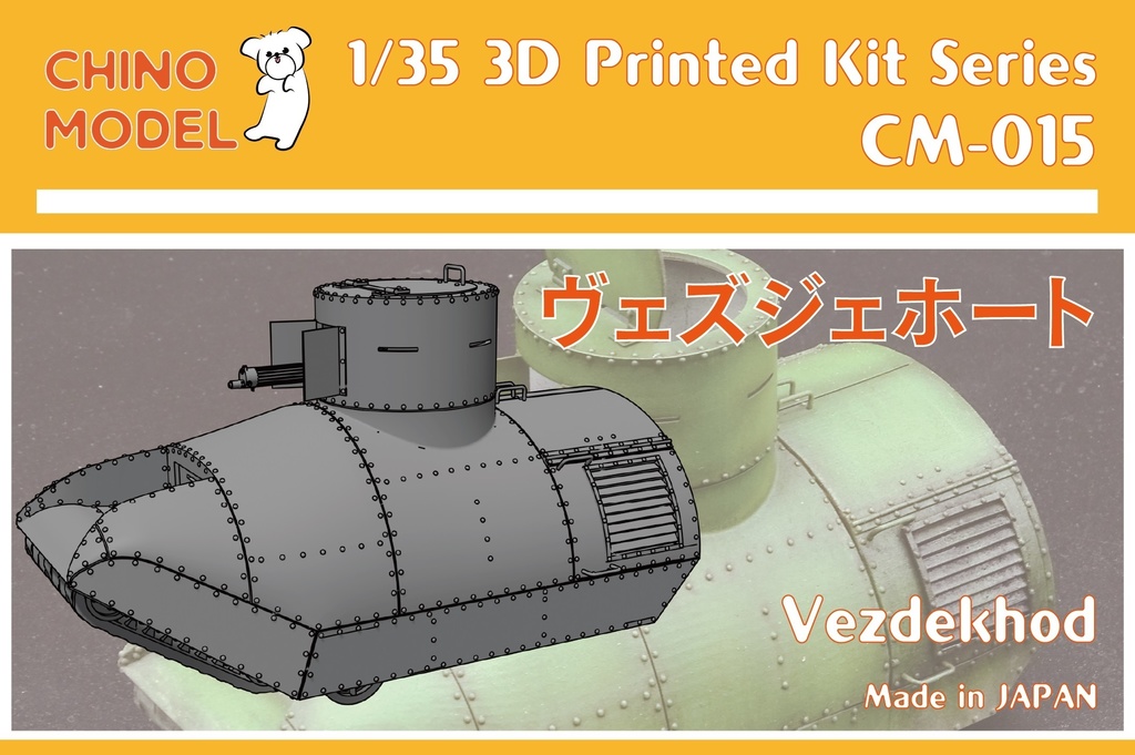 CM-015 1/35 ヴェズジェホート