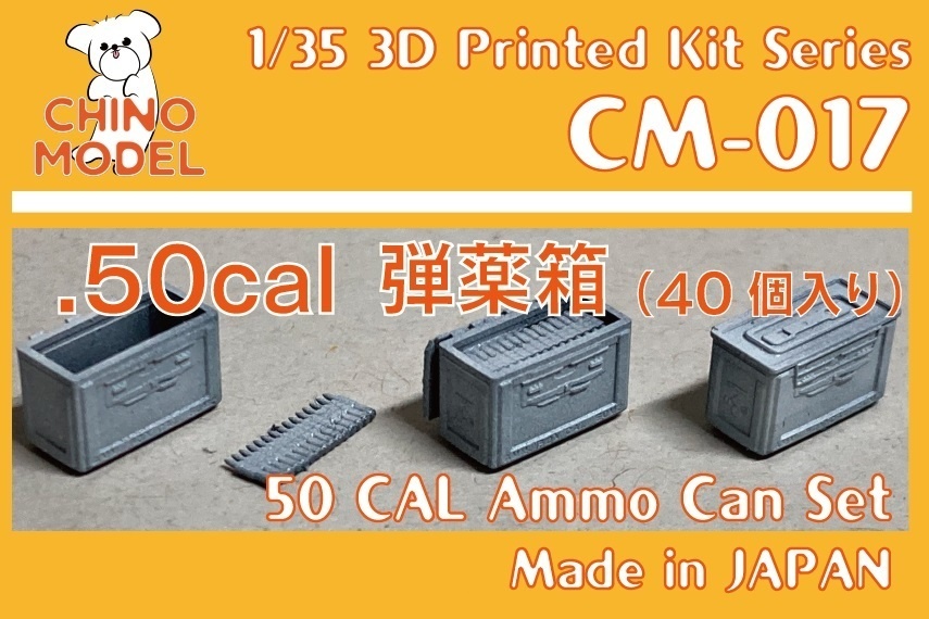 CM-017 1/35 .50cal弾薬箱セット