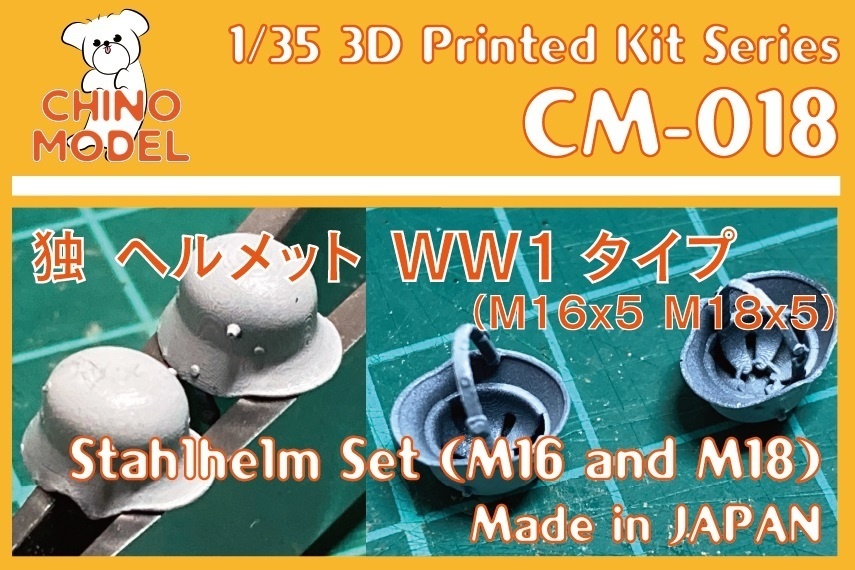 CM-018 1/35 独 WW1期型 シュタールヘルム(M16/18) - CHINOMODEL - BOOTH