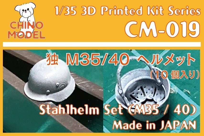 生産終了在庫限り】CM-019~022 1/35 独 シュタールヘルム - CHINOMODEL