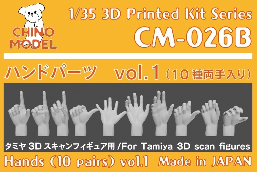 CM-026 1/35 ハンドパーツvol.1