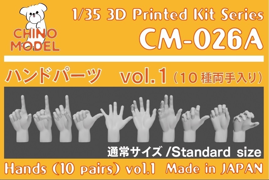 CM-026 1/35 ハンドパーツvol.1