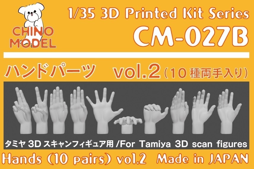 CM-027 1/35 ハンドパーツvol.2