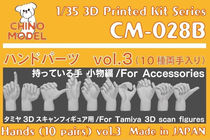 CM-028 1/35 ハンドパーツvol.3