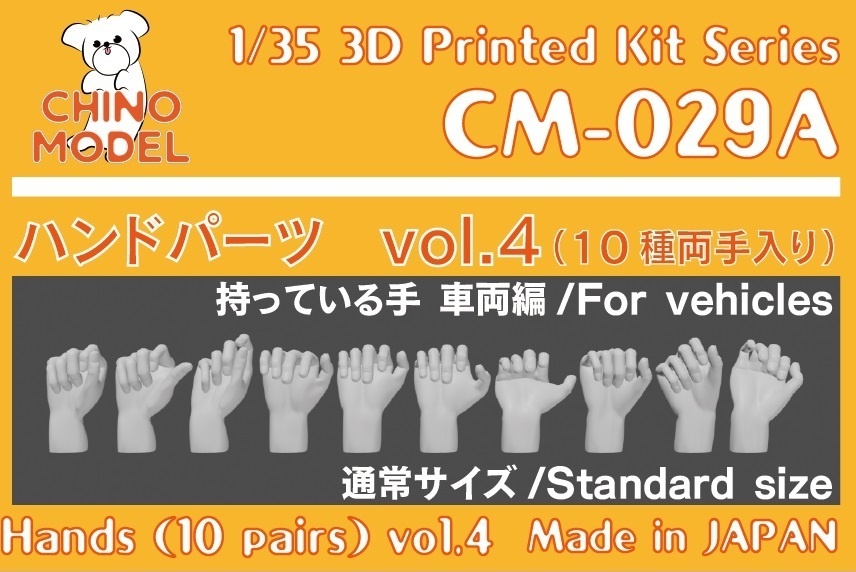 CM-029 1/35 ハンドパーツvol.4