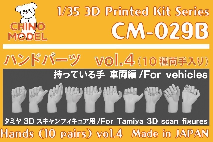 CM-029 1/35 ハンドパーツvol.4
