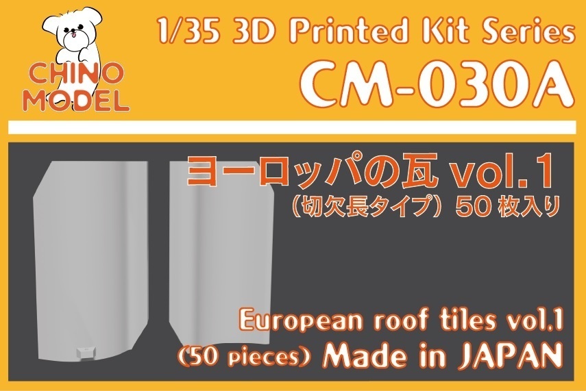 【生産終了/在庫限り】CM-030 1/35 ヨーロッパの瓦vol.1