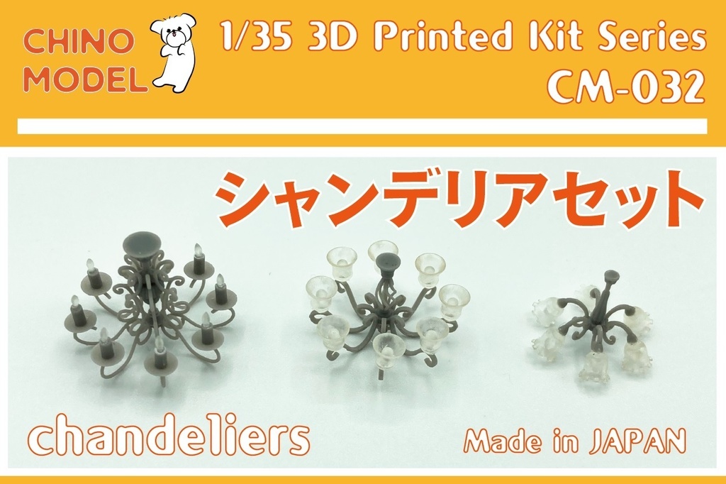 CM-032 1/35 シャンデリアセット