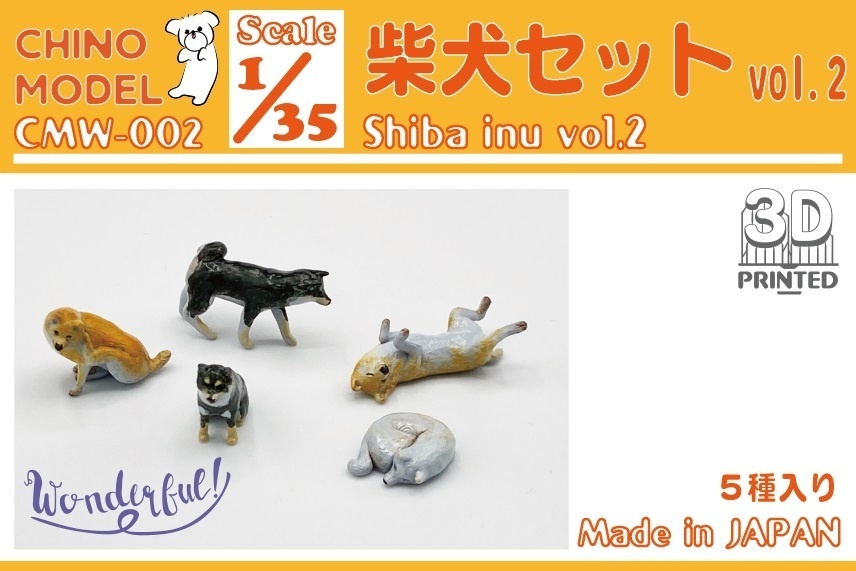 CMW-002 1/35 柴犬セット vol.2