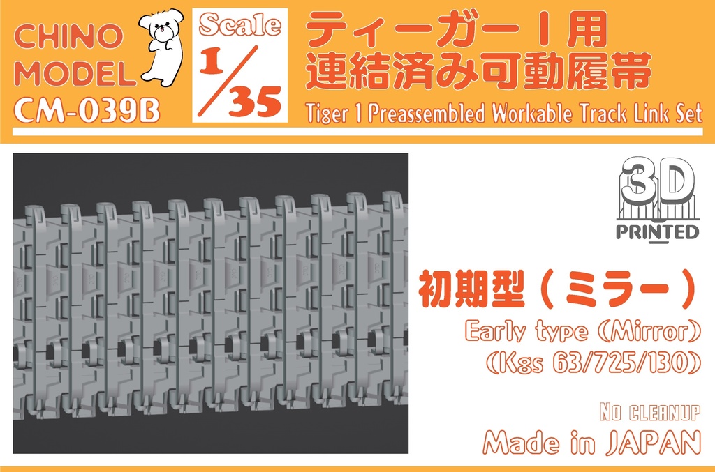 CM-039 1/35 ティーガーⅠ用連結済み可動履帯