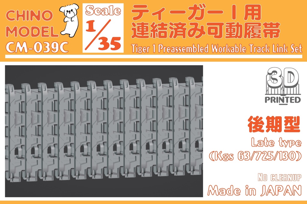 CM-039 1/35 ティーガーⅠ用連結済み可動履帯