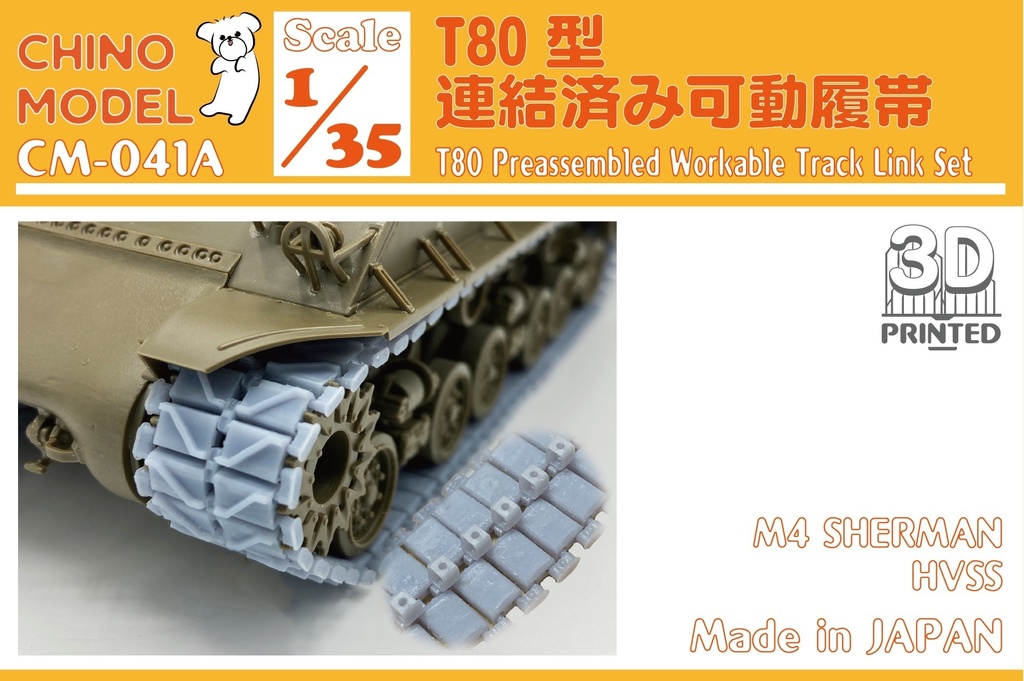 【BOOTH限定】CM-041 1/35 T80型連結済み可動履帯