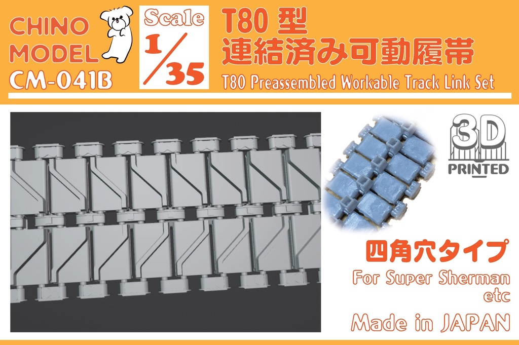 【BOOTH限定】CM-041 1/35 T80型連結済み可動履帯