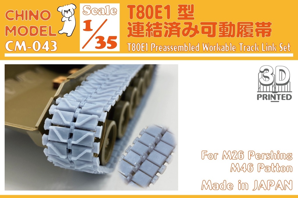 【BOOTH限定】CM-043 1/35 T80E1型連結済み可動履帯