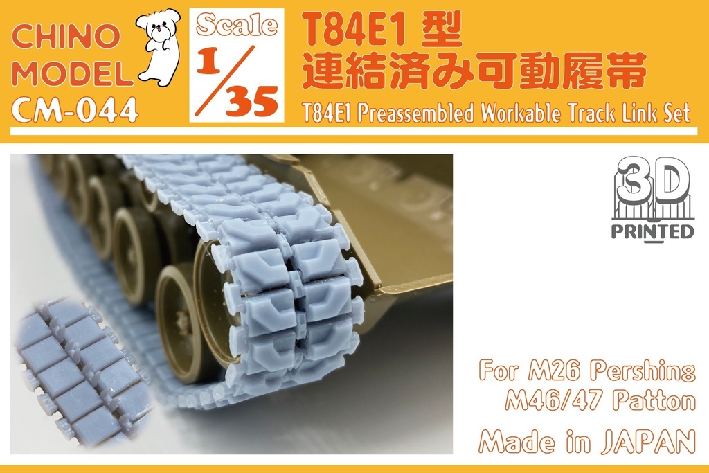 【BOOTH限定】CM-044 1/35 T84E1型連結済み可動履帯