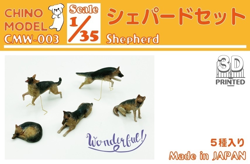 CMW-003 1/35 シェパードセット