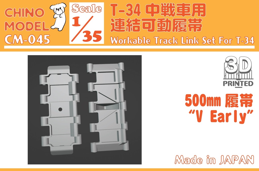 CM-045 1/35 T-34 初期V型500mm 連結可動履帯