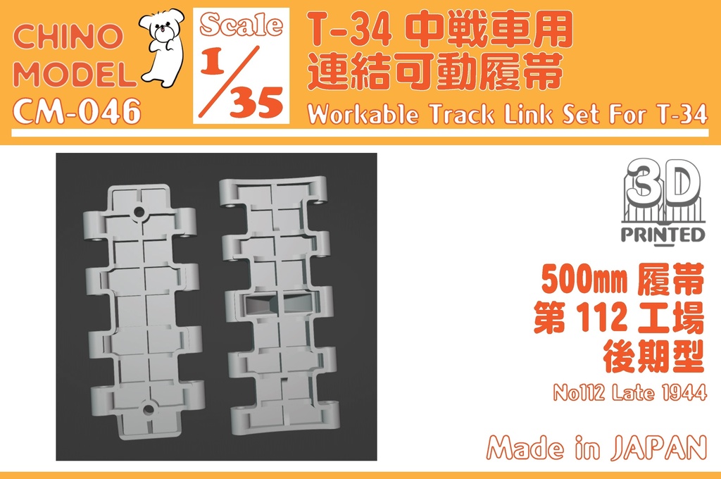 CM-046 1/35 T-34 第112工場後期500mm 連結可動履帯