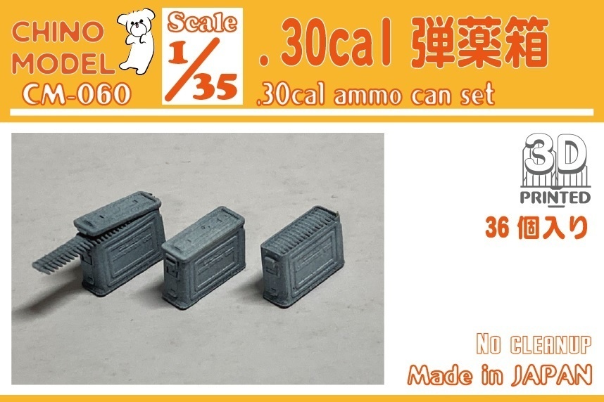 CM-060 1/35 .30cal弾薬箱 - CHINOMODEL - BOOTH