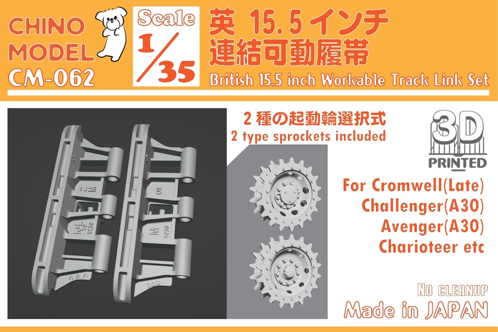 CM-062 1/35 英 15.5インチ連結可動履帯