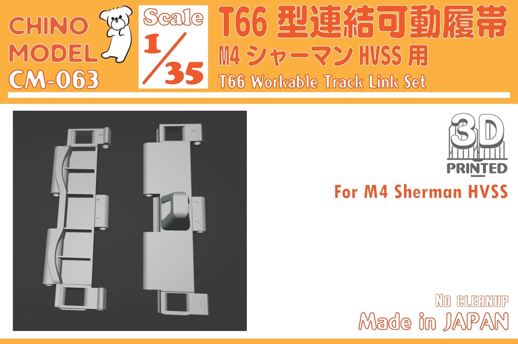 CM-063 1/35 T66型連結可動履帯