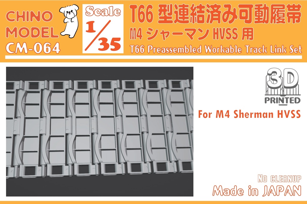 CM-064 1/35 T66型連結済み可動履帯