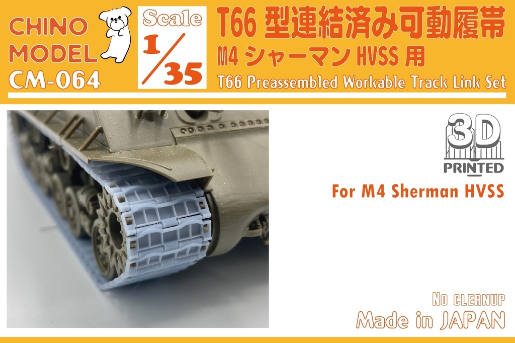 CM-064 1/35 T66型連結済み可動履帯