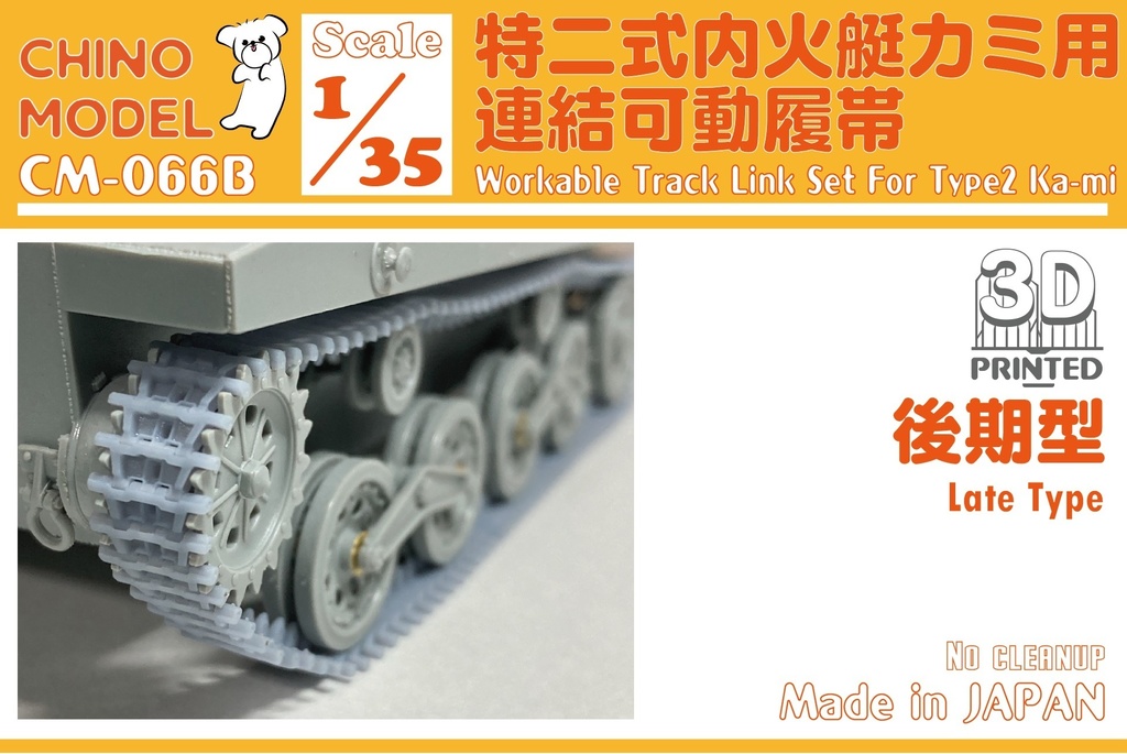 CM-066 1/35 特二式内火艇カミ用連結可動履帯