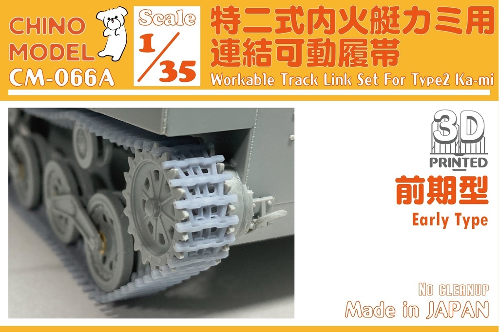 CM-066 1/35 特二式内火艇カミ用連結可動履帯 - CHINOMODEL - BOOTH