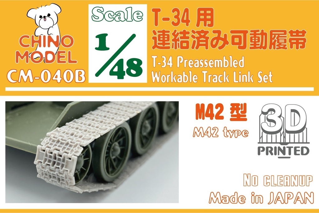 【BOOTH限定】CM-040S 1/48 T-34用連結済み可動履帯