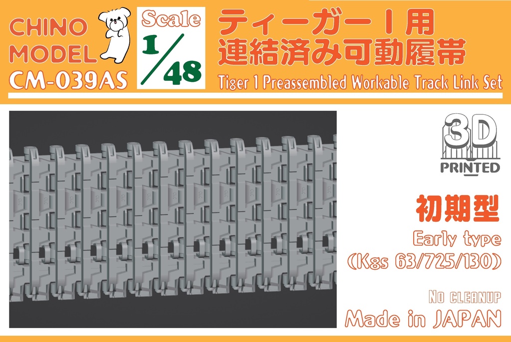 CM-039S 1/48 ティーガーⅠ用連結済み可動履帯