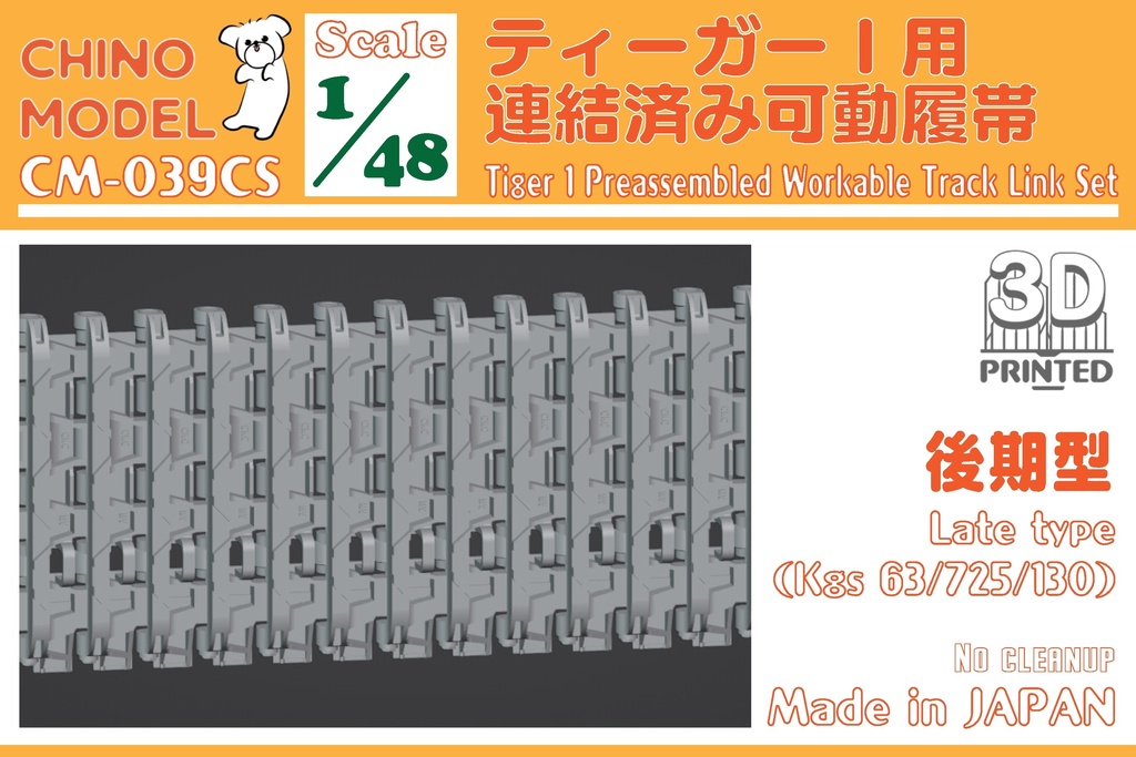 CM-039S 1/48 ティーガーⅠ用連結済み可動履帯