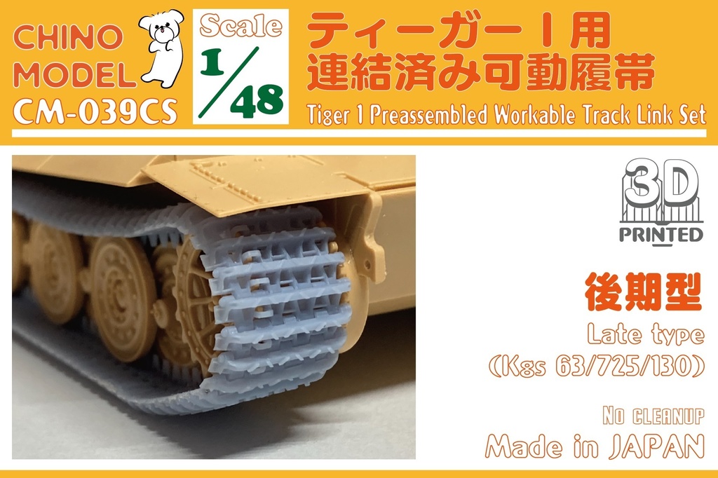 CM-039S 1/48 ティーガーⅠ用連結済み可動履帯