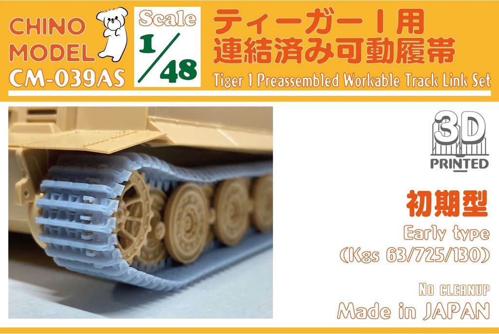 CM-039S 1/48 ティーガーⅠ用連結済み可動履帯