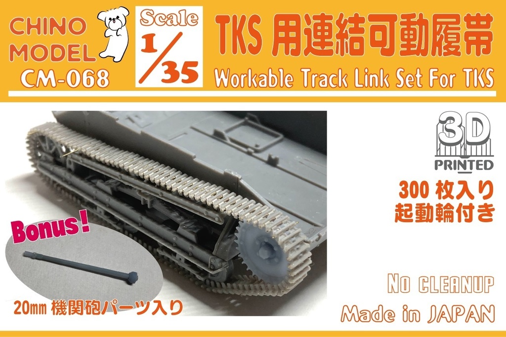 【BOOTH限定】CM-068 1/35 TKS用連結可動履帯