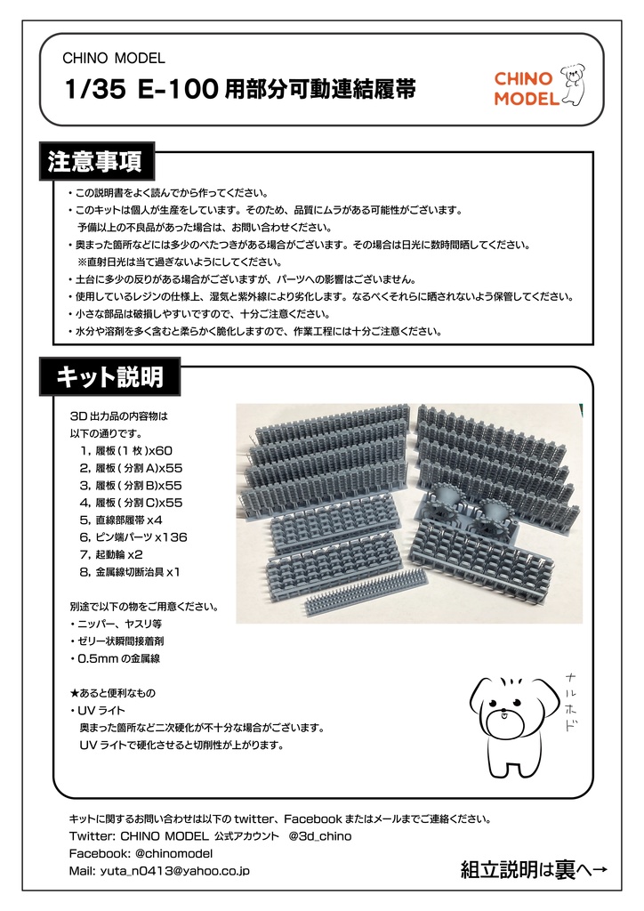 1/35 E-100用部分可動連結履帯【裏メニュー】