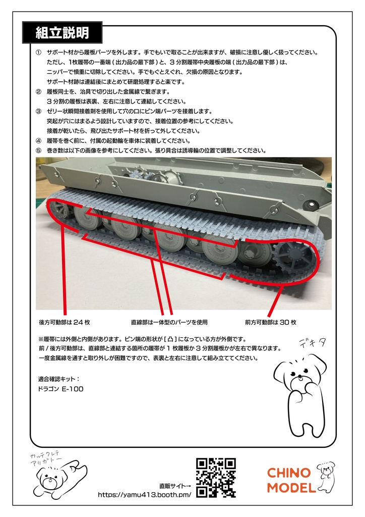 1/35 E-100用部分可動連結履帯【裏メニュー】