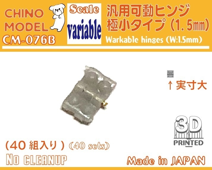 CM-076 汎用可動ヒンジ 極小タイプ