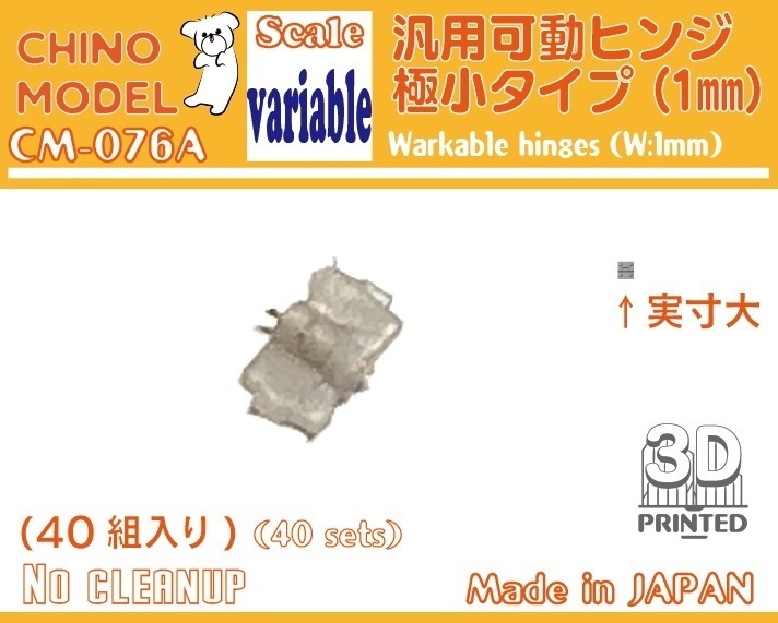 CM-076 汎用可動ヒンジ 極小タイプ
