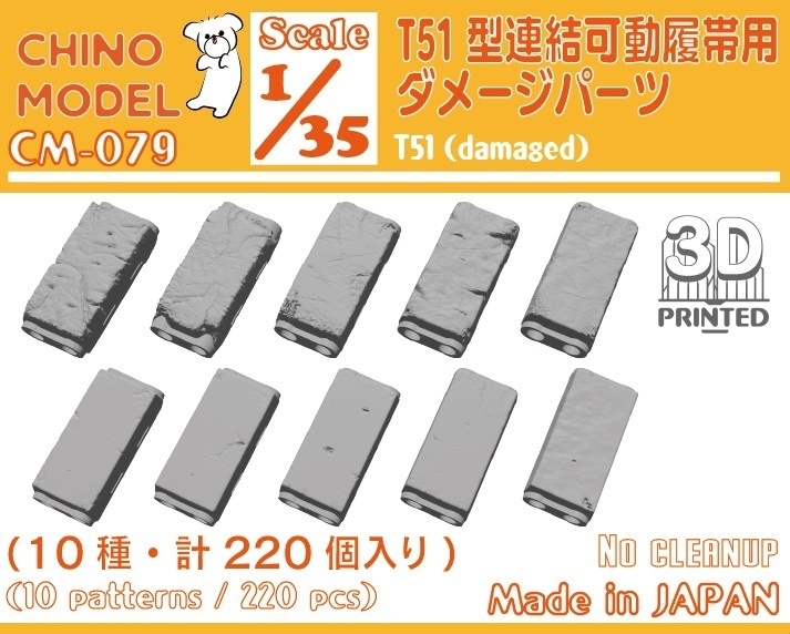 CM-077~080 1/35 T41/T48/T51/WE210型連結可動履帯用ダメージパーツ