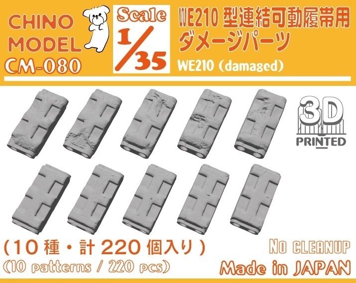 CM-077~080 1/35 T41/T48/T51/WE210型連結可動履帯用ダメージパーツ