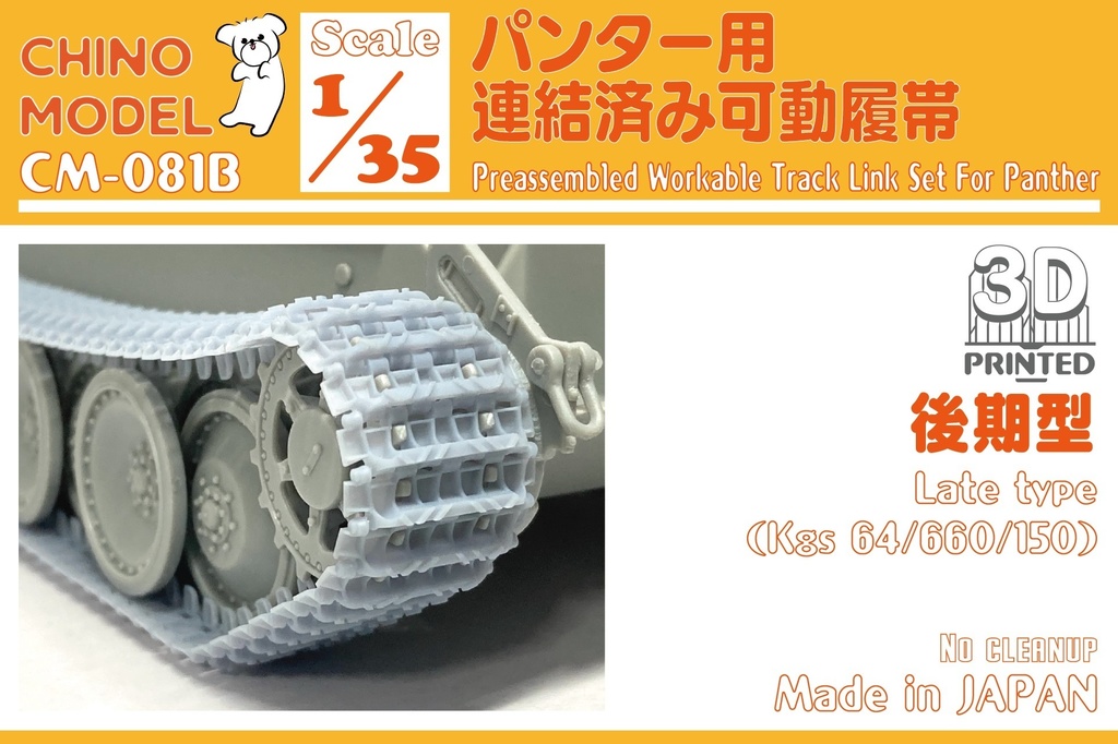 CM-081 1/35 パンター用連結済み可動履帯