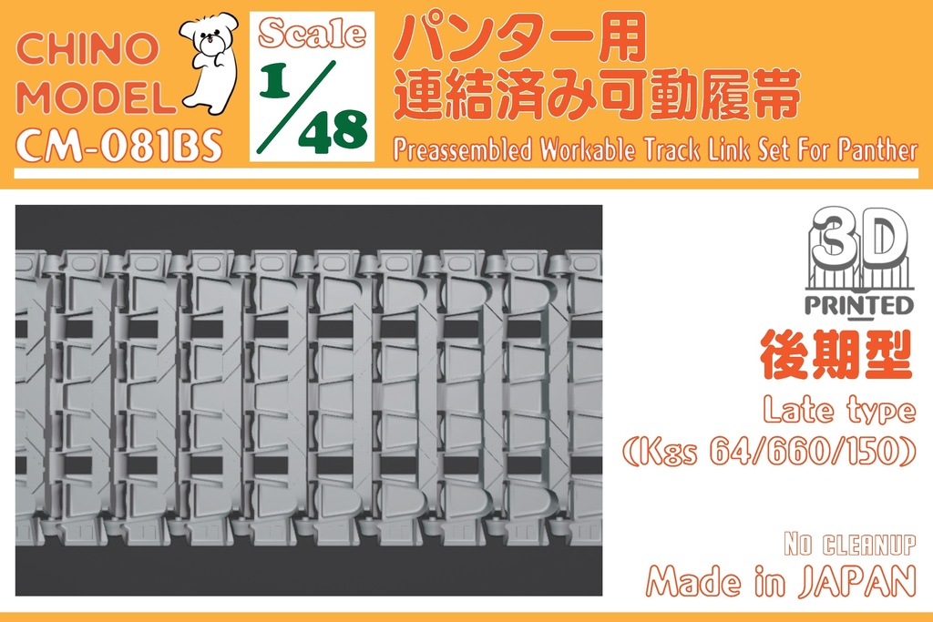 CM-081S 1/48 パンター用連結済み可動履帯