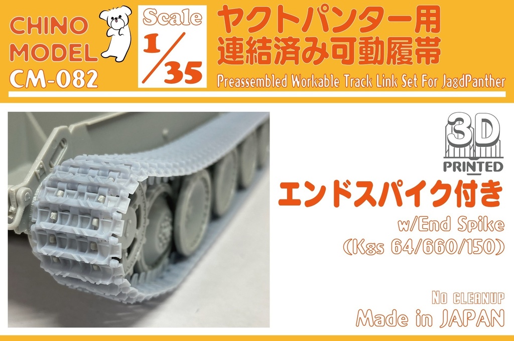 CM-082 1/35 ヤクトパンター用連結済み可動履帯(エンドスパイク付き)