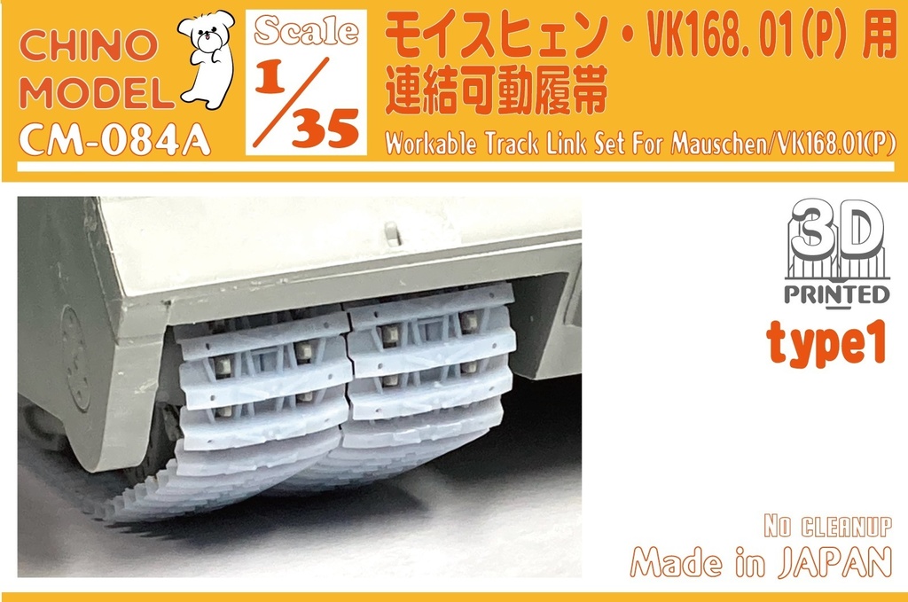 CM-084 モイスヒェン・VK168.01(P)用連結可動履帯